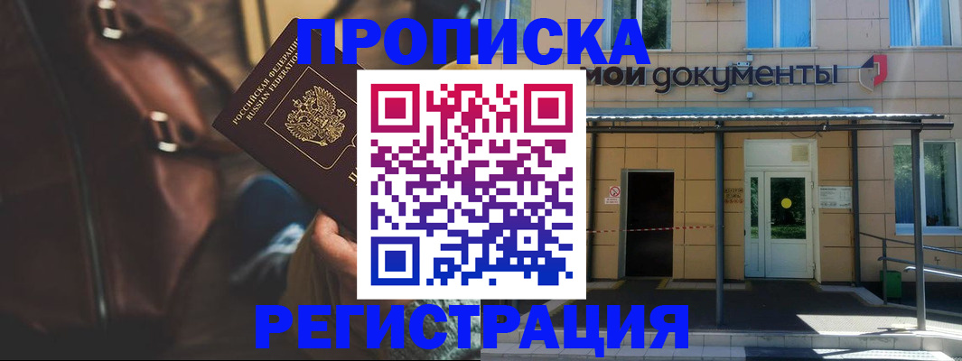 прописка законно в Бакале
